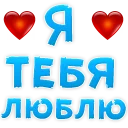 Telegram sticker pack "Я тебя ЛЮБЛЮ"