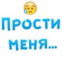 Telegram sticker pack "Прости Меня"