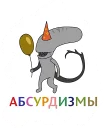 Telegram sticker pack "Абсурдизмы"