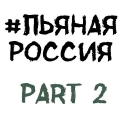 Telegram sticker pack "Пьяная Россия part 2"