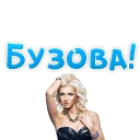 Telegram sticker pack "?Ольга БУЗОВА"