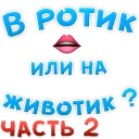 Telegram sticker pack "В РОТИК или на ЖИВОТИК 2?"