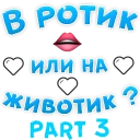 Telegram sticker pack "В РОТИК или на ЖИВОТИК 3"