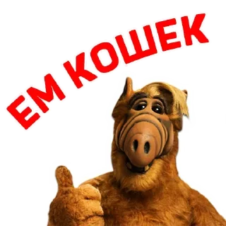 Telegram sticker pack "Альф - Любимый Сериал"