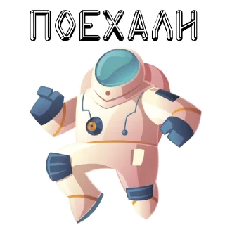 Telegram sticker pack "В космос летим"