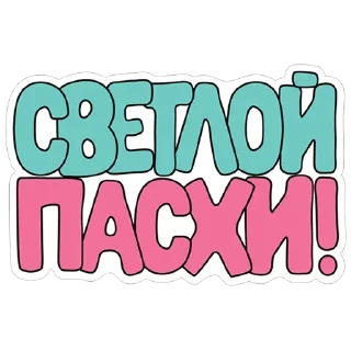 Telegram sticker pack "Светлой Пасхи!"