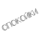 Sticker from the "Animation for Russian People" sticker pack