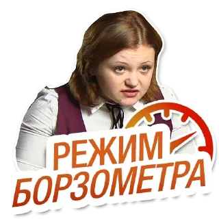 Telegram sticker pack "Режим Борзометра"