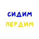 Sticker from the "Вашими молитвами" sticker pack