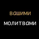 Стикер из набора "Вашими молитвами"