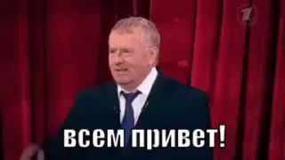 Стикер из набора "Жириновский ЛДПР"