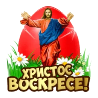 Telegram sticker pack "Христос Воскресе"