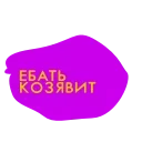 Sticker from the "Матюки" sticker pack