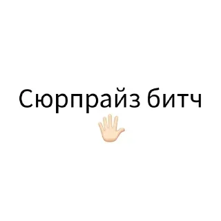 Telegram sticker pack "Экскюзми битч?"