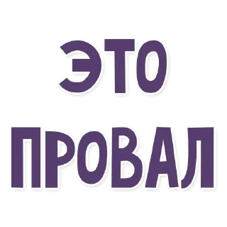 Telegram sticker pack "Это провал"