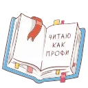 Sticker from the "Книга лучший друг" sticker pack