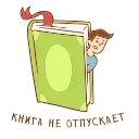 Стикер из набора "Книга лучший друг"