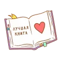 Стикер из набора "Книга лучший друг"