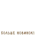 Sticker from the "Книга лучший друг" sticker pack