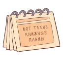 Sticker from the "Книга лучший друг" sticker pack