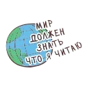 Sticker from the "Книга лучший друг" sticker pack