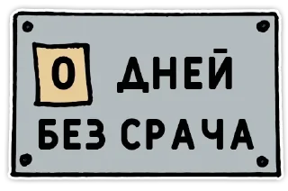 Telegram sticker pack "День без срача"