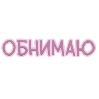 Telegram sticker pack "Я тебя обнимаю"